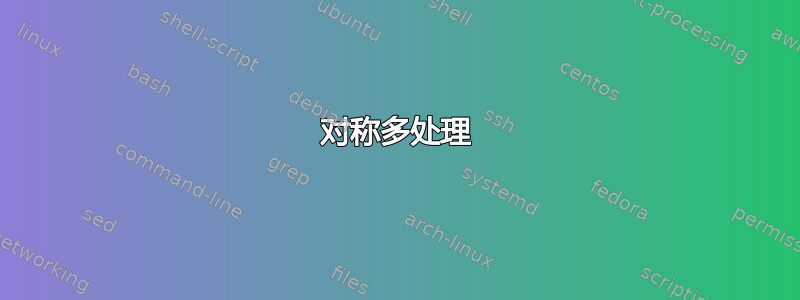 对称多处理