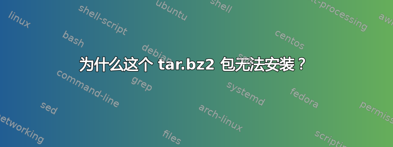 为什么这个 tar.bz2 包无法安装？