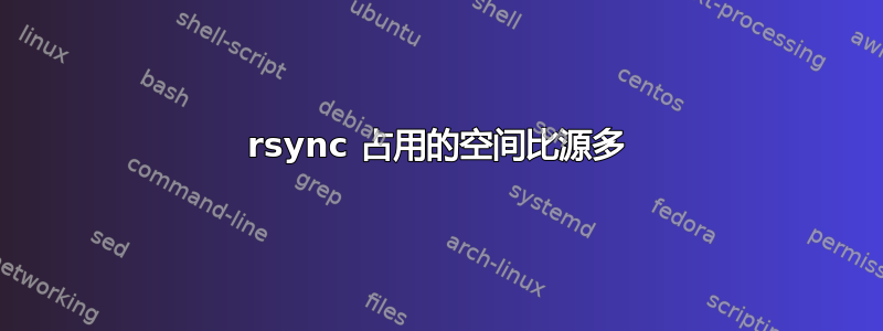 rsync 占用的空间比源多