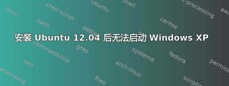 安装 Ubuntu 12.04 后无法启动 Windows XP 