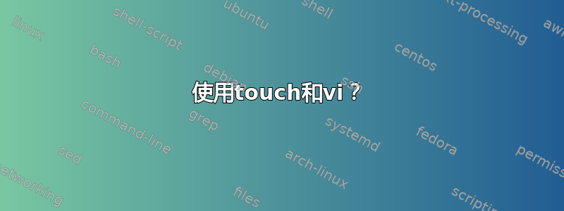 使用touch和vi？