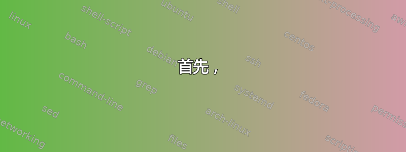 首先，