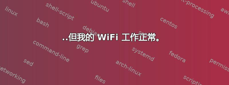 ..但我的 WiFi 工作正常。