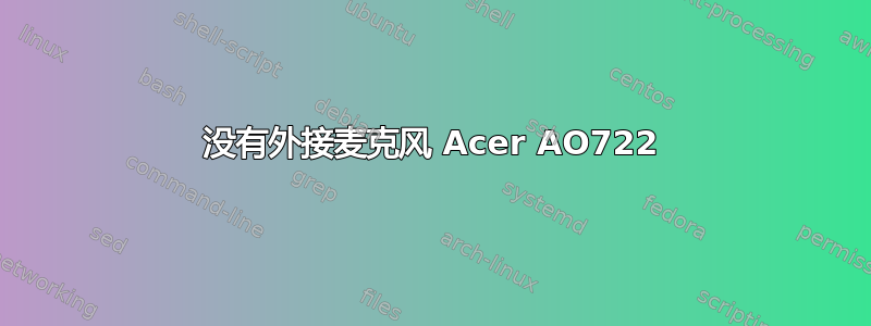 没有外接麦克风 Acer AO722