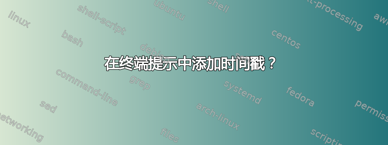 在终端提示中添加时间戳？