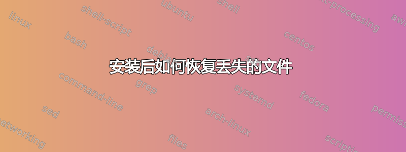 安装后如何恢复丢失的文件