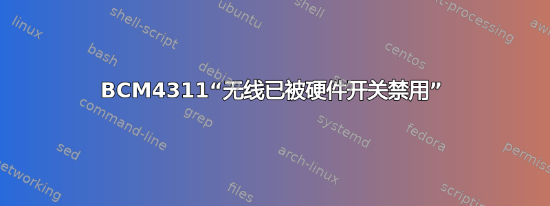 BCM4311“无线已被硬件开关禁用”