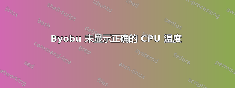 Byobu 未显示正确的 CPU 温度