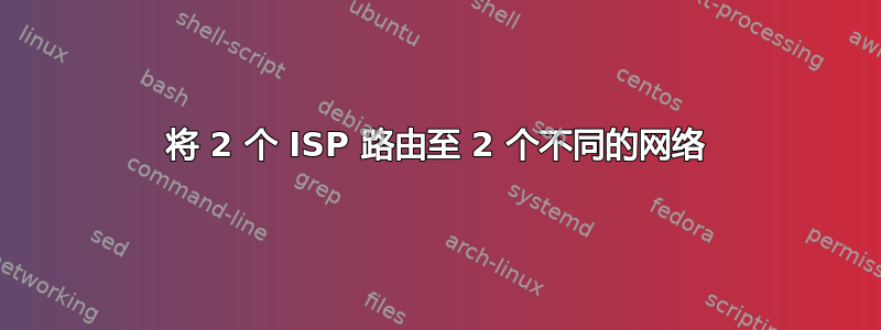 将 2 个 ISP 路由至 2 个不同的网络