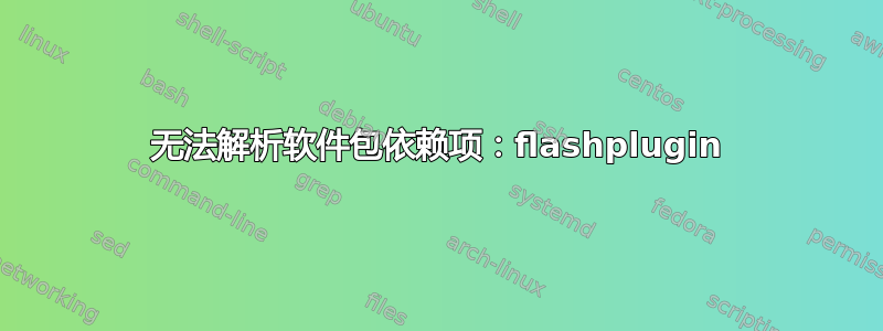 无法解析软件包依赖项：flashplugin