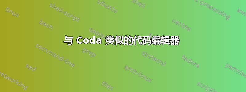 与 Coda 类似的代码编辑器