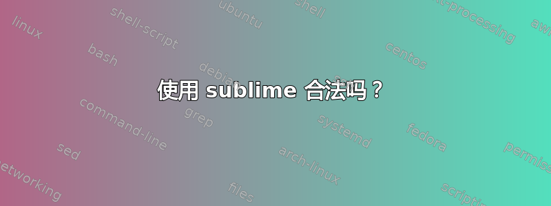 使用 sublime 合法吗？