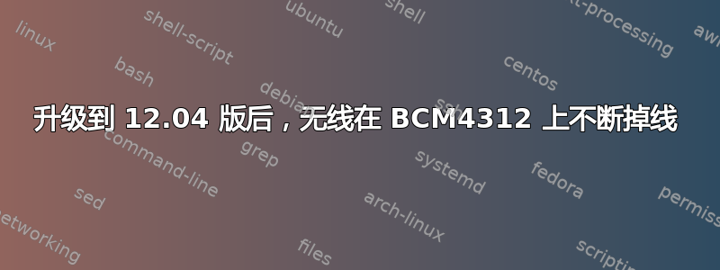 升级到 12.04 版后，无线在 BCM4312 上不断掉线