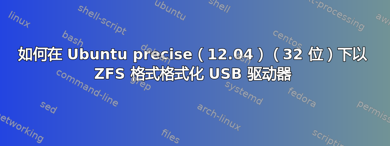 如何在 Ubuntu precise（12.04）（32 位）下以 ZFS 格式格式化 USB 驱动器