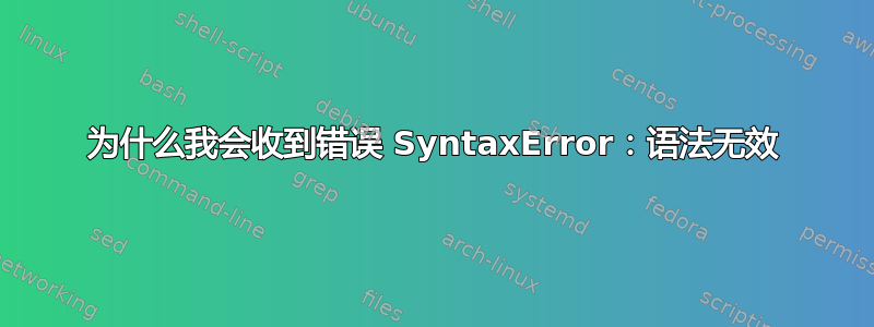 为什么我会收到错误 SyntaxError：语法无效