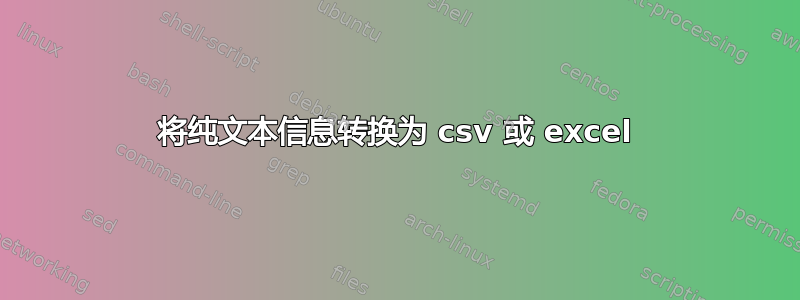 将纯文本信息转换为 csv 或 excel