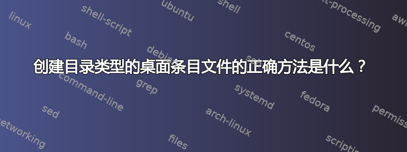 创建目录类型的桌面条目文件的正确方法是什么？