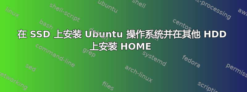 在 SSD 上安装 Ubuntu 操作系统并在其他 HDD 上安装 HOME 