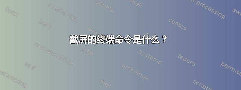 截屏的终端命令是什么？