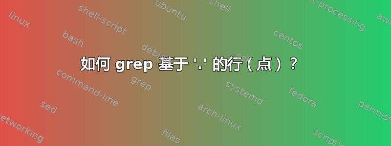 如何 grep 基于 '.' 的行（点）？ 