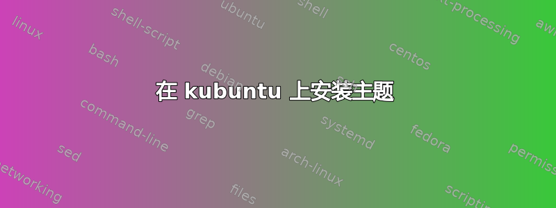 在 kubuntu 上安装主题