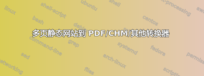 多页静态网站到 PDF/CHM/其他转换器