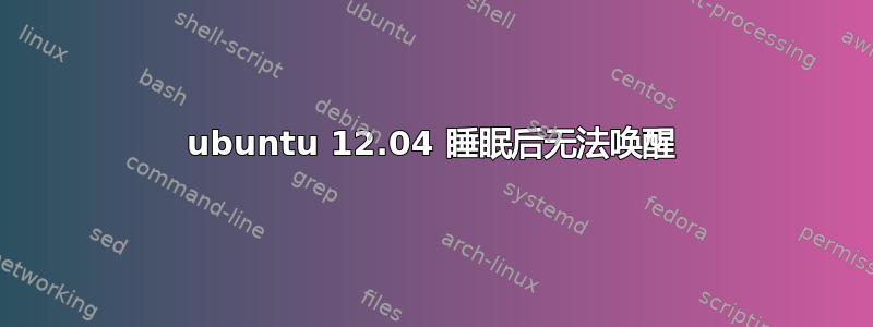 ubuntu 12.04 睡眠后无法唤醒