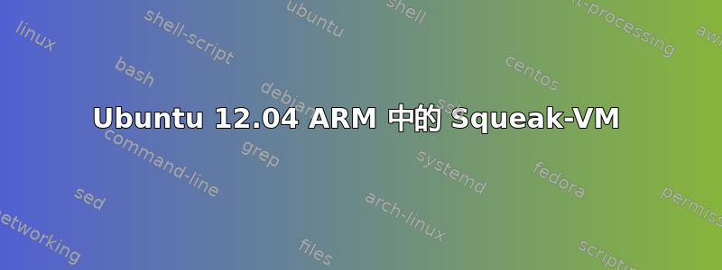 Ubuntu 12.04 ARM 中的 Squeak-VM