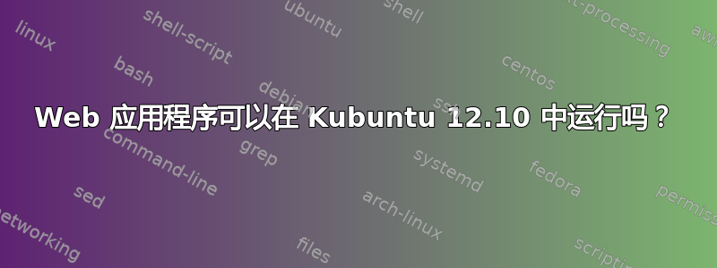 Web 应用程序可以在 Kubuntu 12.10 中运行吗？