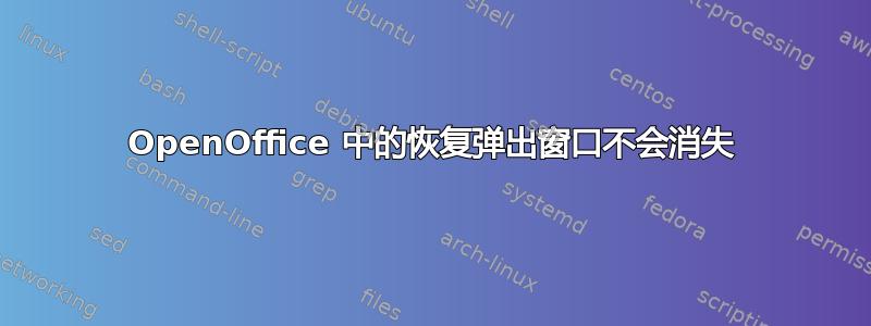 OpenOffice 中的恢复弹出窗口不会消失