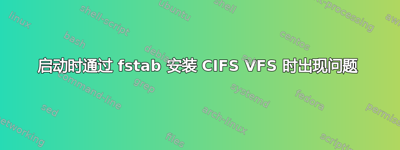 启动时通过 fstab 安装 CIFS VFS 时出现问题