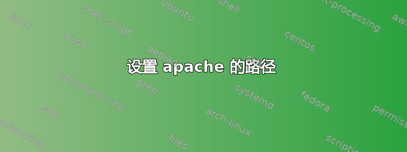 设置 apache 的路径