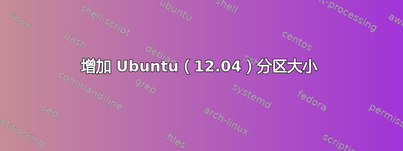 增加 Ubuntu（12.04）分区大小