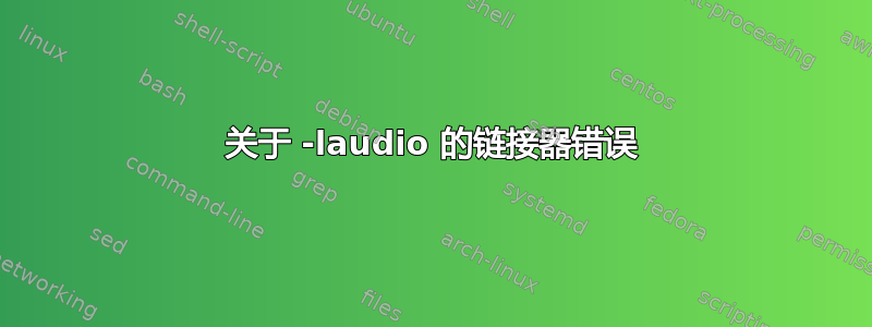 关于 -laudio 的链接器错误