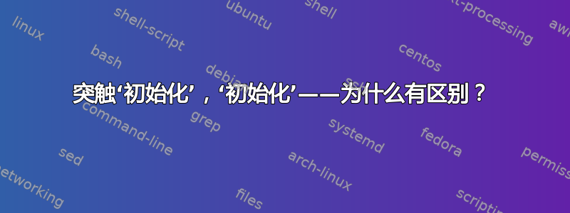 突触‘初始化’，‘初始化’——为什么有区别？