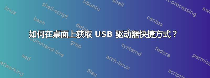 如何在桌面上获取 USB 驱动器快捷方式？