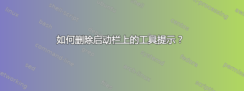 如何删除启动栏上的工具提示？