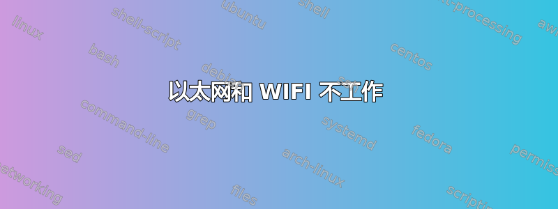 以太网和 WIFI 不工作