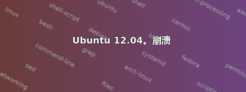 Ubuntu 12.04。崩溃