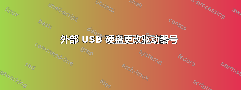 外部 USB 硬盘更改驱动器号