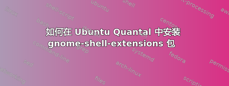 如何在 Ubuntu Quantal 中安装 gnome-shell-extensions 包 