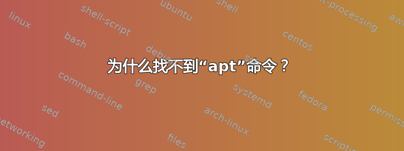 为什么找不到“apt”命令？