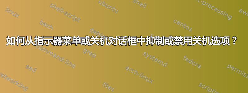 如何从指示器菜单或关机对话框中抑制或禁用关机选项？