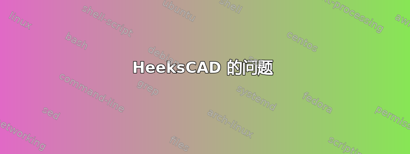 HeeksCAD 的问题