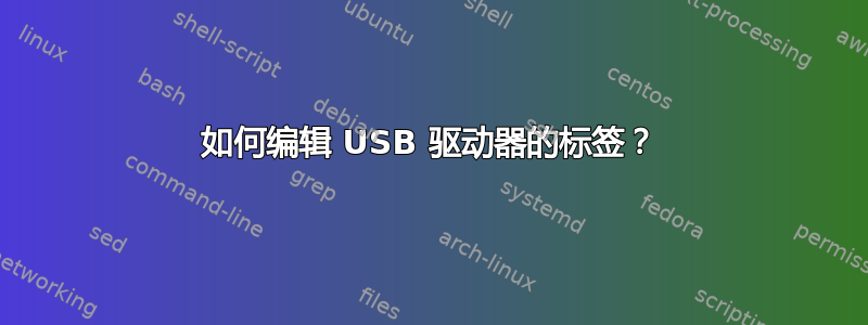 如何编辑 USB 驱动器的标签？