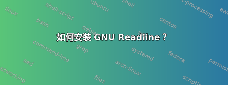 如何安装 GNU Readline？