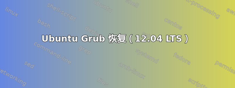 Ubuntu Grub 恢复（12.04 LTS）