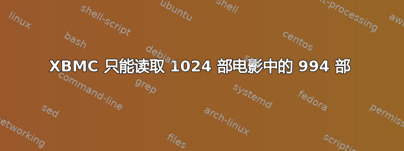 XBMC 只能读取 1024 部电影中的 994 部