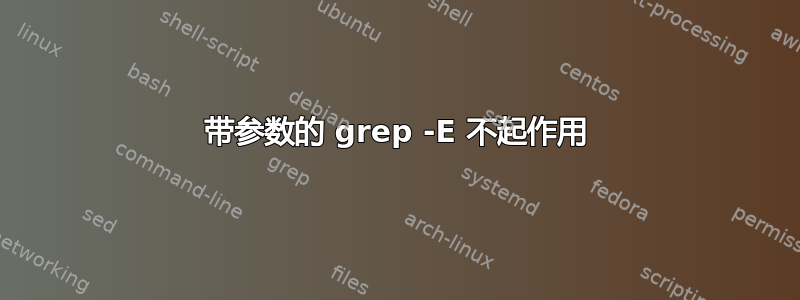 带参数的 grep -E 不起作用