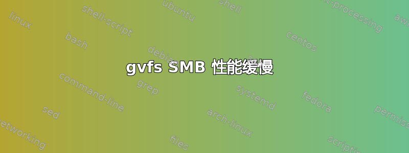 gvfs SMB 性能缓慢 